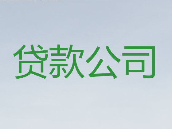 随州正规贷款公司-抵押担保贷款